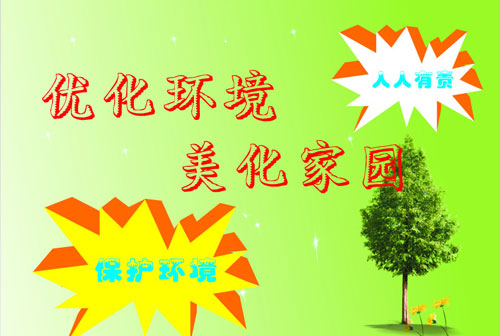 環境優化、美化原則