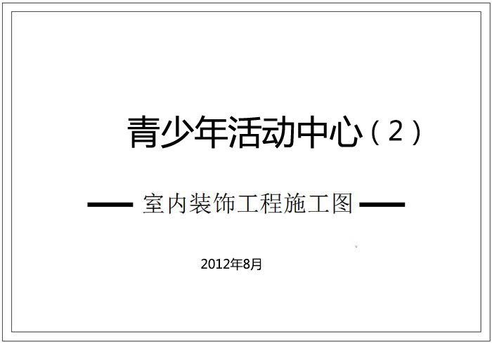 青少年活動中心深化設(shè)計施工圖（2）
