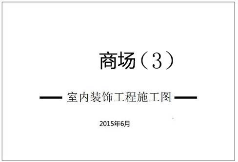 商場深化設(shè)計施工圖（3）