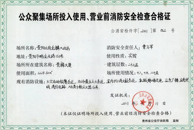 公眾聚集場所投入使用、營業前消防安全檢查合格證